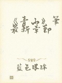 《青山》笔趣阁最新章节