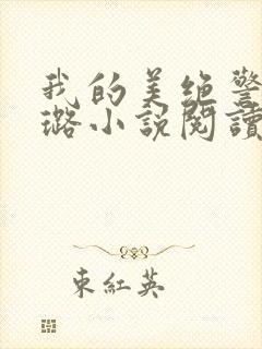 我的美绝警母秦璐小说阅读