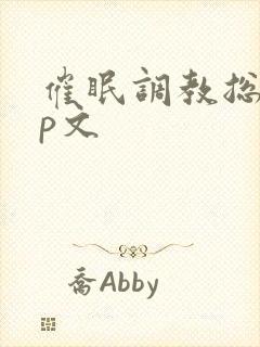 催眠调教总攻np文