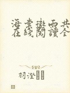 海棠微雨共归途在线阅读全文免费封面