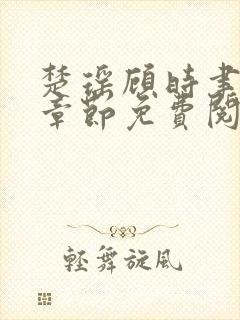 楚瑶顾时聿最新章节免费阅读