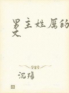 男主姓厉的总裁文