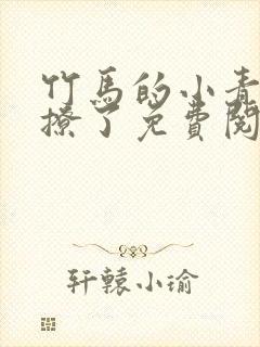 竹马的小青梅太撩了免费阅读