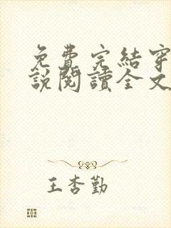 免费完结穿越小说阅读全文