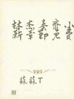 林杰秦齐小说最新章节免费阅读