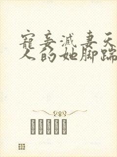 宠妾灭妻天师后人的她脚踹渣男小说