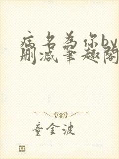 病名为你by无删减笔趣阁免费阅读