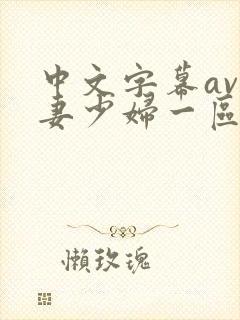 中文字幕av人妻少妇一区二区