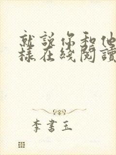 就说你和他们一样在线阅读封面