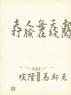 夫人每天都在线打脸在线阅读免费封面