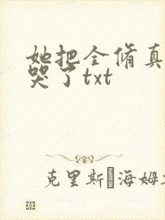 她把全修真界卷哭了txt