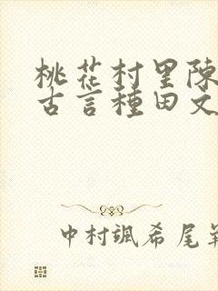 桃花村里陈春妹古言种田文