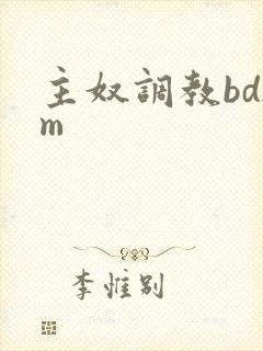 主奴调教bdsm
