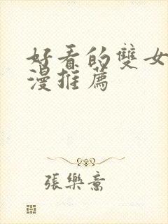 好看的双女主动漫推荐