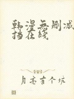 韩漫无删减无遮挡在线封面