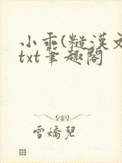 小乖(糙汉文)txt笔趣阁封面