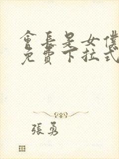 会长是女仆漫画免费下拉式漫画网