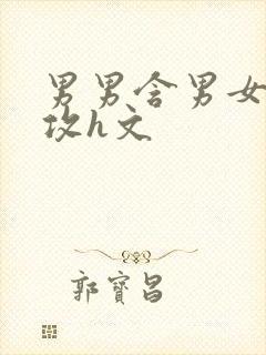 男男含男女,互攻h文封面