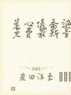 叶心仪乔梁小说免费最新章节1267