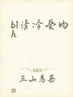 bl清冷受肉多h封面