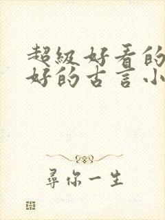 超级好看的文笔好的古言小说推荐啊封面