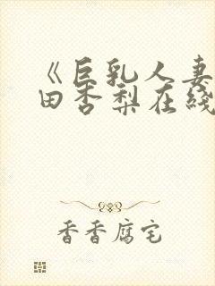 《巨乳人妻》冲田杏梨在线观看封面