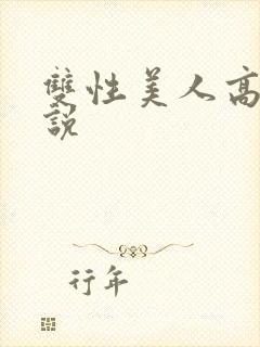 双性美人高h小说