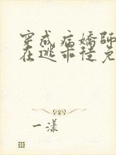 穿成病娇师尊的在逃乖徒免费阅读小说全文封面