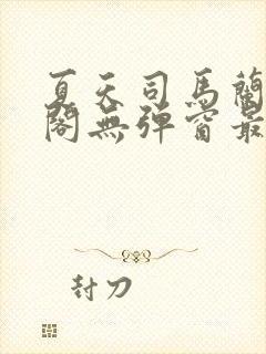 夏天司马兰笔趣阁无弹窗最新章节