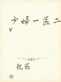 少妇一区二区av