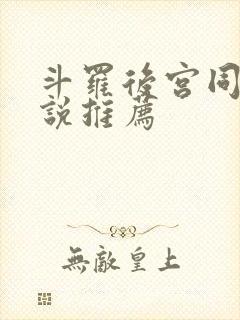 斗罗后宫同人小说推荐