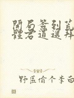 开局签到荒古圣体君逍遥拜封面