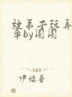 被弟子玩弄的师尊by圈圈