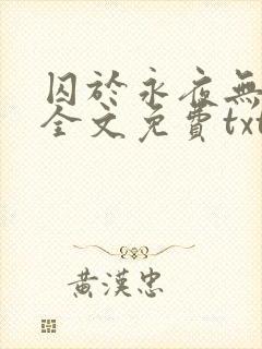 囚于永夜无删减全文免费txt.