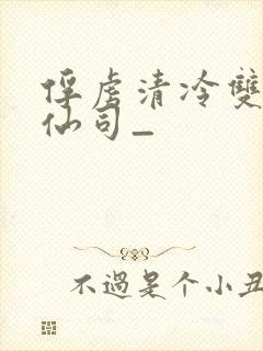 俘虏清冷双性美仙司_封面