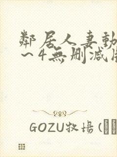 邻居人妻动漫1～4无删减版