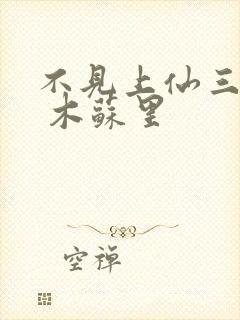 不见上仙三百年 木苏里
