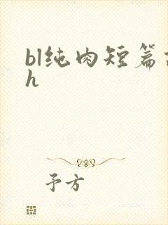 bl纯肉短篇高h封面