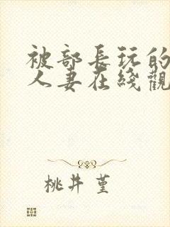 被部长玩的漂亮人妻在线观看封面