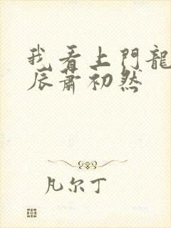 我看上门龙婿叶辰萧初然