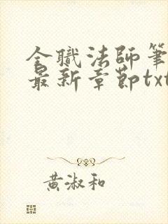 全职法师笔趣阁最新章节txt