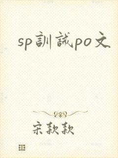 sp训诫po文