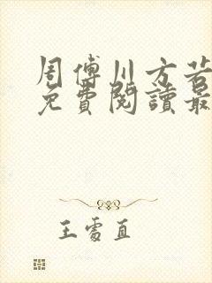 周傅川方若全文免费阅读最新章节更