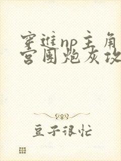 穿进np主角后宫团炮灰攻后成了万人迷