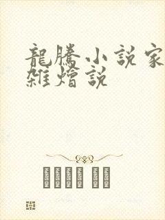 龙腾小说家庭大杂烩说
