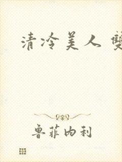 清冷美人 双性