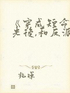 《穿成短命白月光后,和反派he了》封面