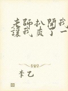 老师扒开我的腿让我爽了一夜