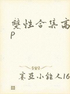 双性合集高hnp