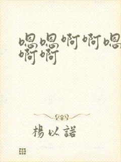 嗯嗯啊啊嗯啊啊啊啊